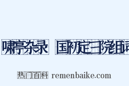 啸亭杂录·国初定三院组词是什么意思的图片